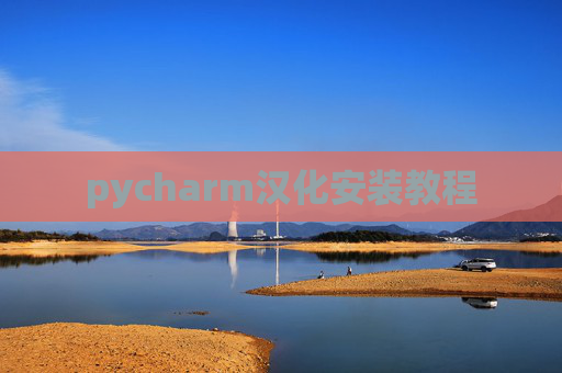 pycharm汉化安装教程